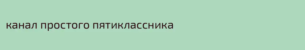канал простого пятиклассника
